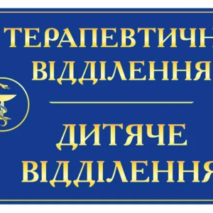 Вивіска для лікарні