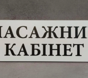Вивіска для масажного кабінету
