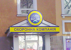 Вивіска для охоронної компанії
