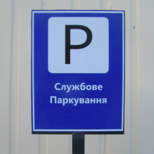 Вивіска для паркування