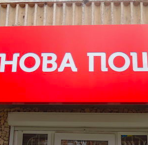 Вивіска для пошти