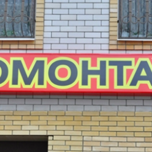 Вивіска для пункту шиномонтажу
