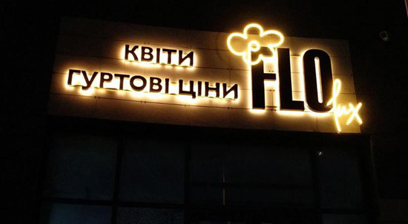 Вивіска для магазину квітів