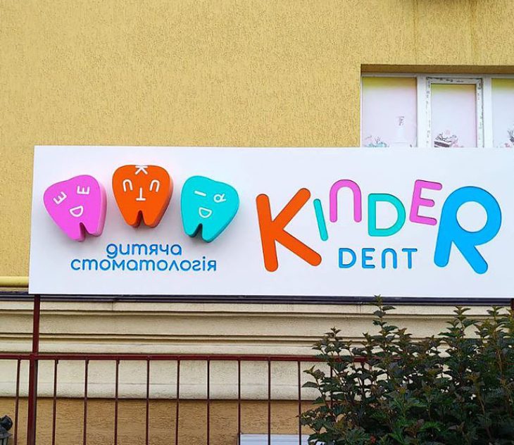 Вивіска для дитячої стоматології