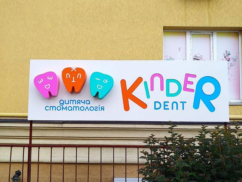 Вивіска для дитячої стоматології