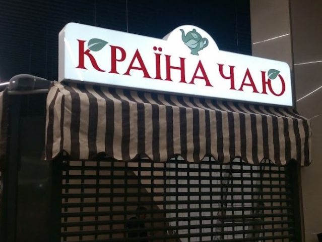 Лайтбокс вивіска країна чаю