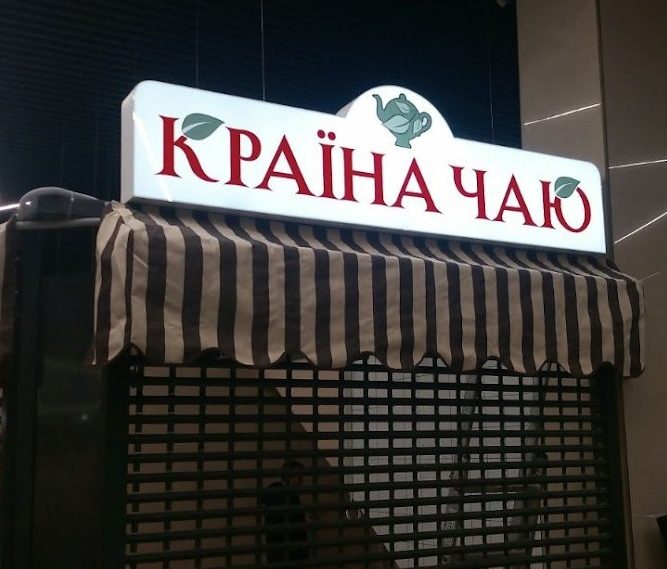 Лайтбокс вивіска країна чаю