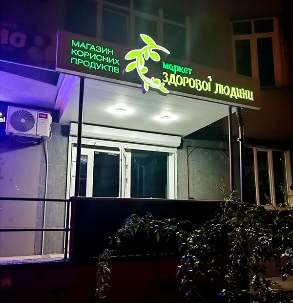 Лайтбокс на магазин