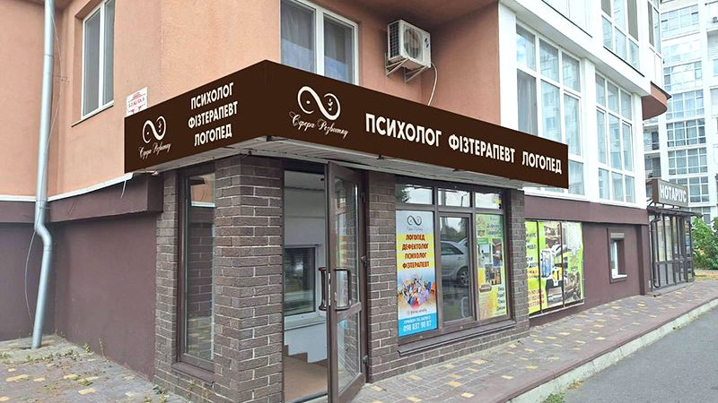 Несвітлова вивіска для підприємців