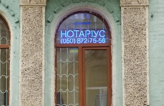 Неонова вивіска для нотаріуса