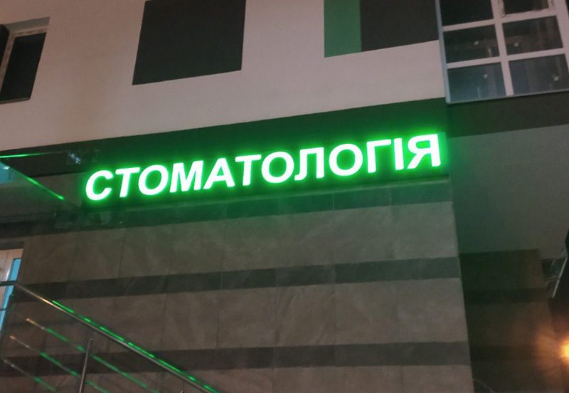 Світлова вивіска на стоматологію