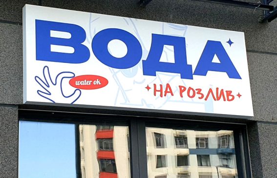 Світловий лайтбокс Вода на розлив