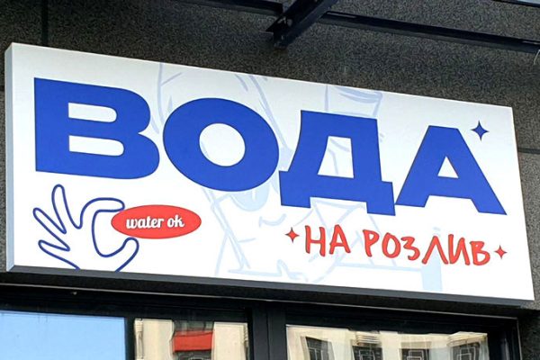 Лайтбокс-вивіска вода на розлив