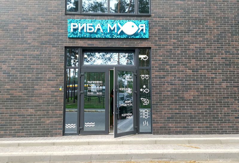 Вивіска на магазин
