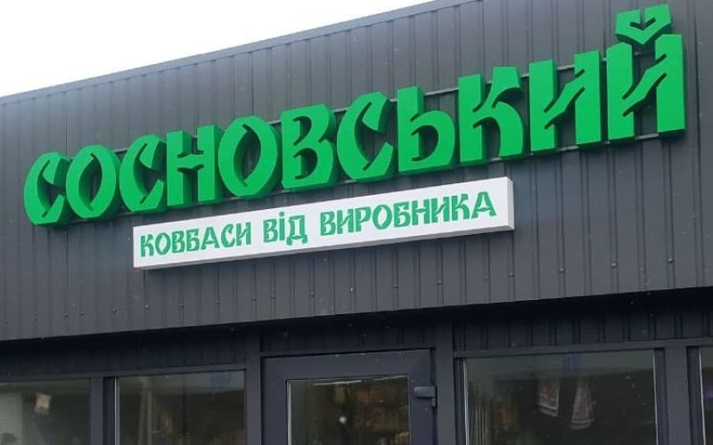 reklamnaja_viveska_miasniy_magazin