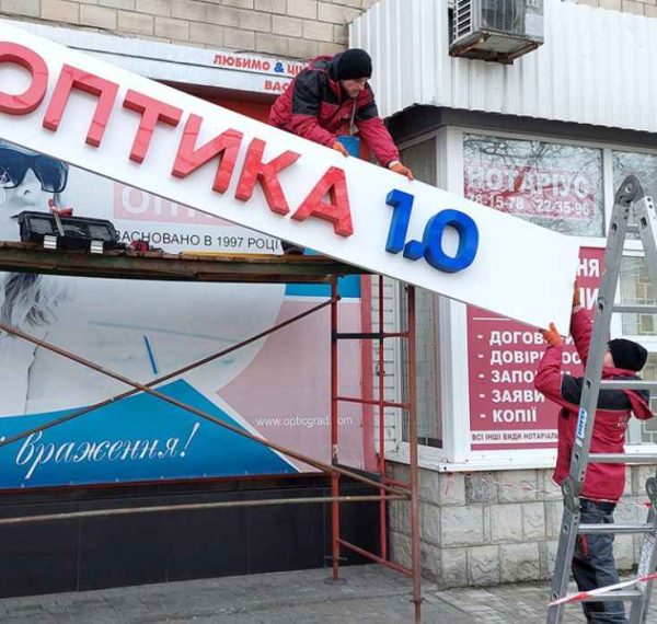 Демонтаж вивіски магазину оптики