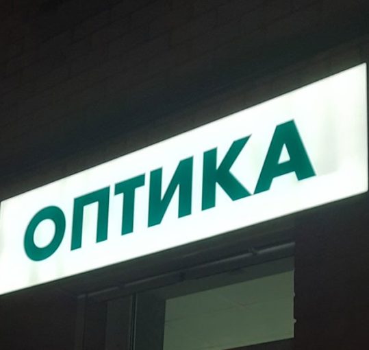 Лайтбокс для оптики