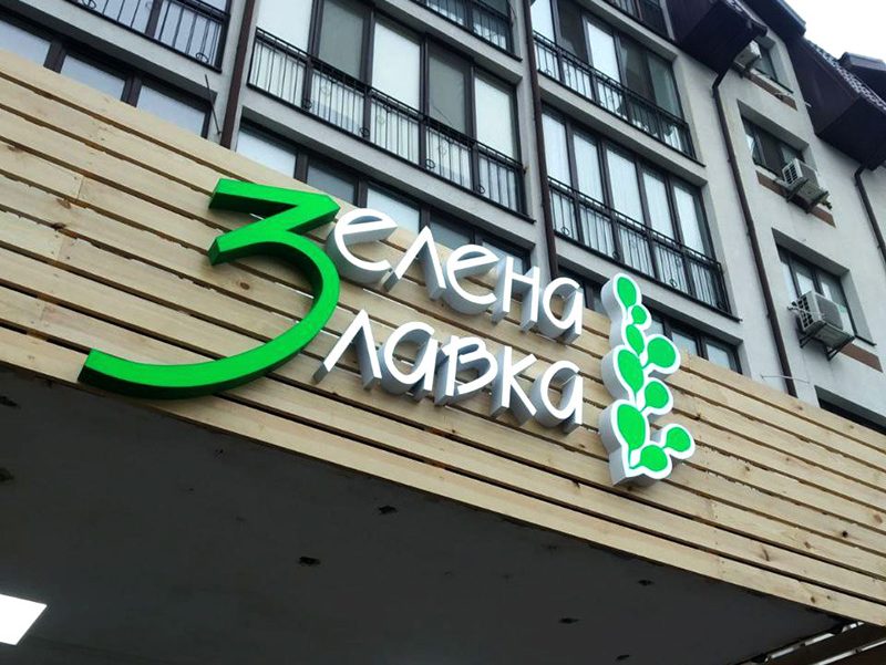 Світлові букви та вхідна група