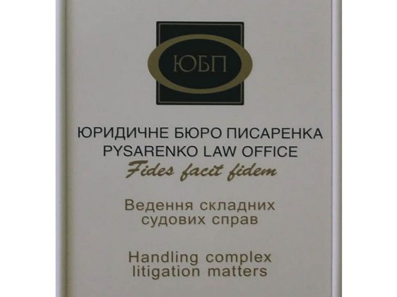 Табличка на юридичне бюро
