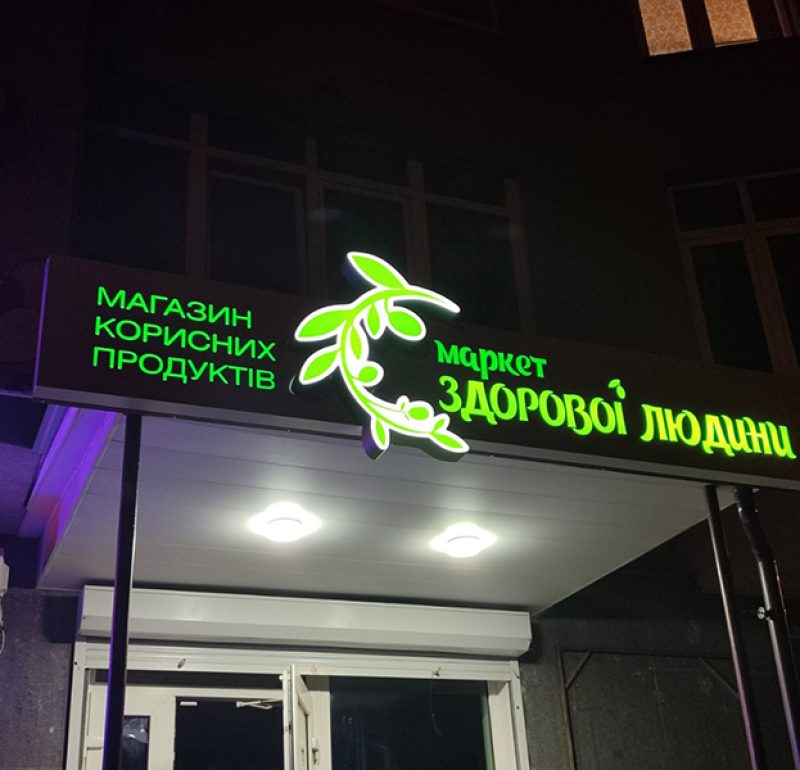 Вивіска на магазин з підсвічуванням