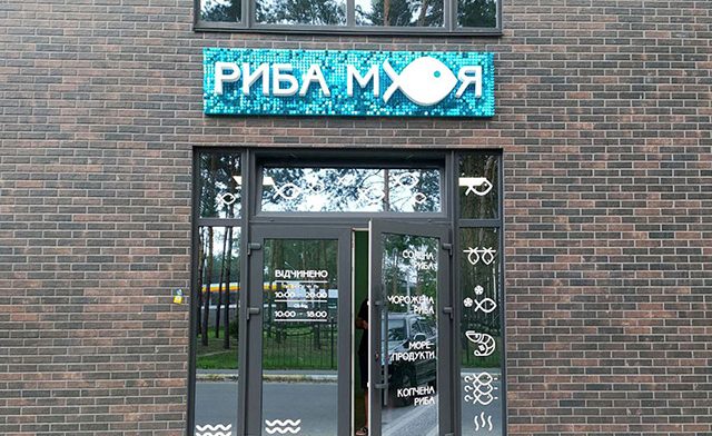 Вивеска с пайетками для магазина