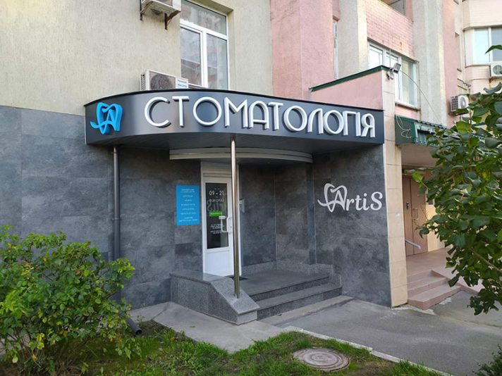 Вивіска стоматологія