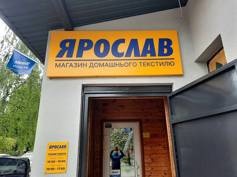 Світловий лайтбокс для магазину Ярослав