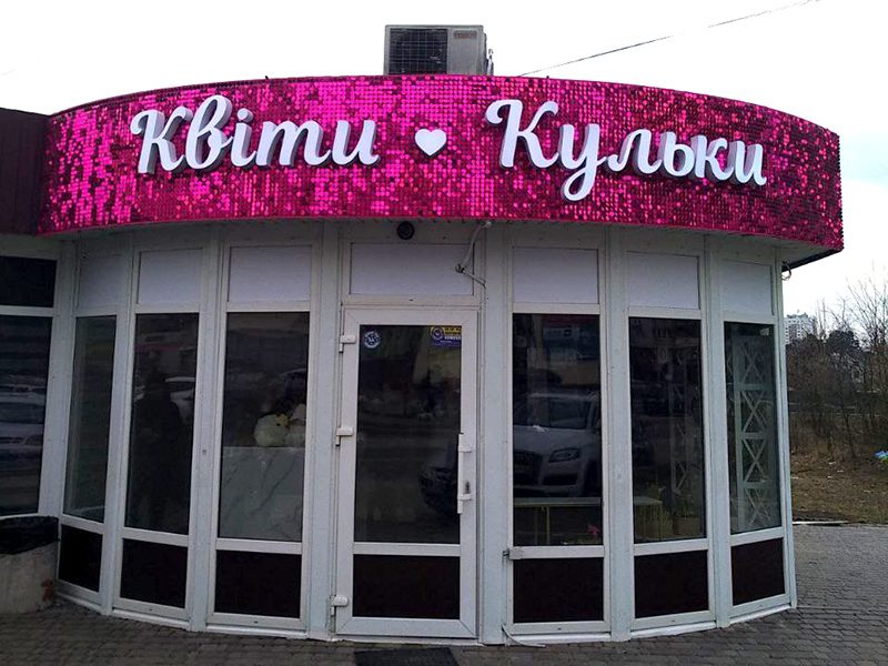 Жива вивіска