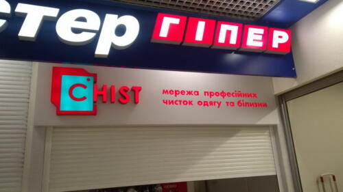 Оформлення мережі хімчисток. Комбінована вивіска із світловим логотипом.