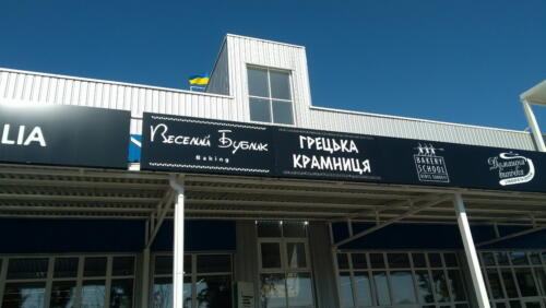 Комплексне оформлення фасаду торгівельного майданчику. Вивіски у єдиному дизайні для крамниць.