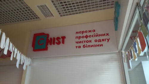 Оформлення мережі хімчисток. Комбінована вивіска із світловим логотипом.
