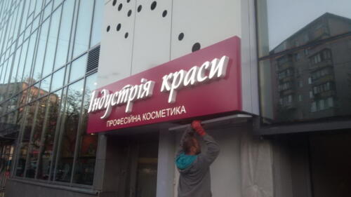 Комплексне оформлення серійне. Виготовлення декількох комплектів вивісок у різних точках Києва. Вивіски для косметичних магазинів.