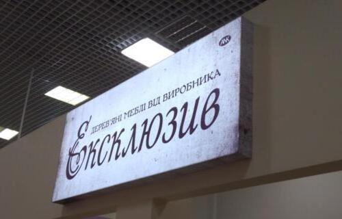 Інтер`єрний лайтбокс із поверхнею, що просвічується,  для торгівельної точки у ТРЦ
